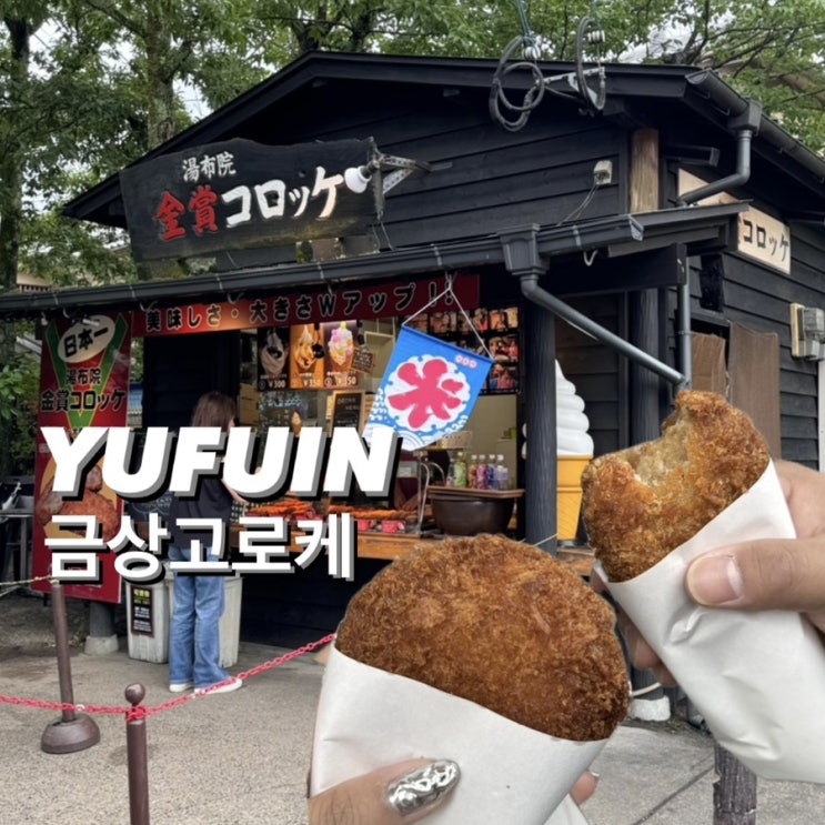  ) 유후인 길거리음식 맛집 추천 금상고로케 카레고로케 추천