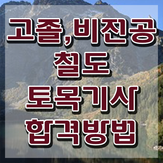  철도토목기사 시험자격 독학으로 단기간에 준비한 노하우