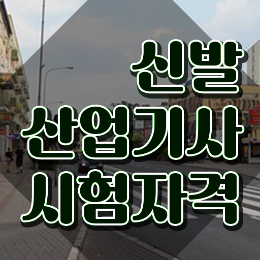  신발산업기사 응시학점 신발산업기사 시험자격 독학으로 쉽고 빠르게 끝낸 전략