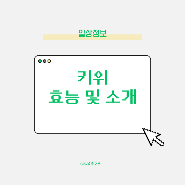  부모님이 농사지은 키위 소개 및 효능