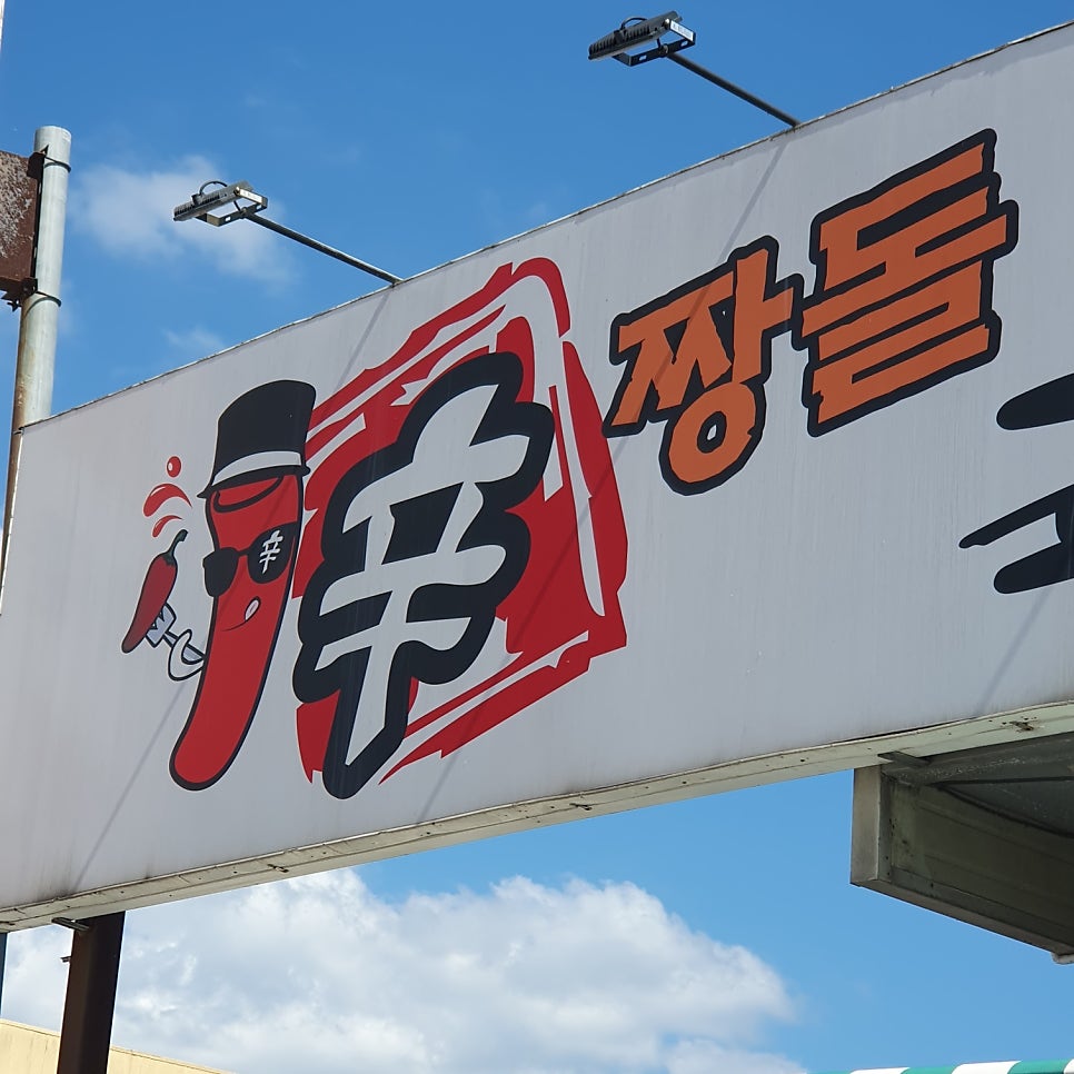 신짱돌국물떡볶이 사진 1