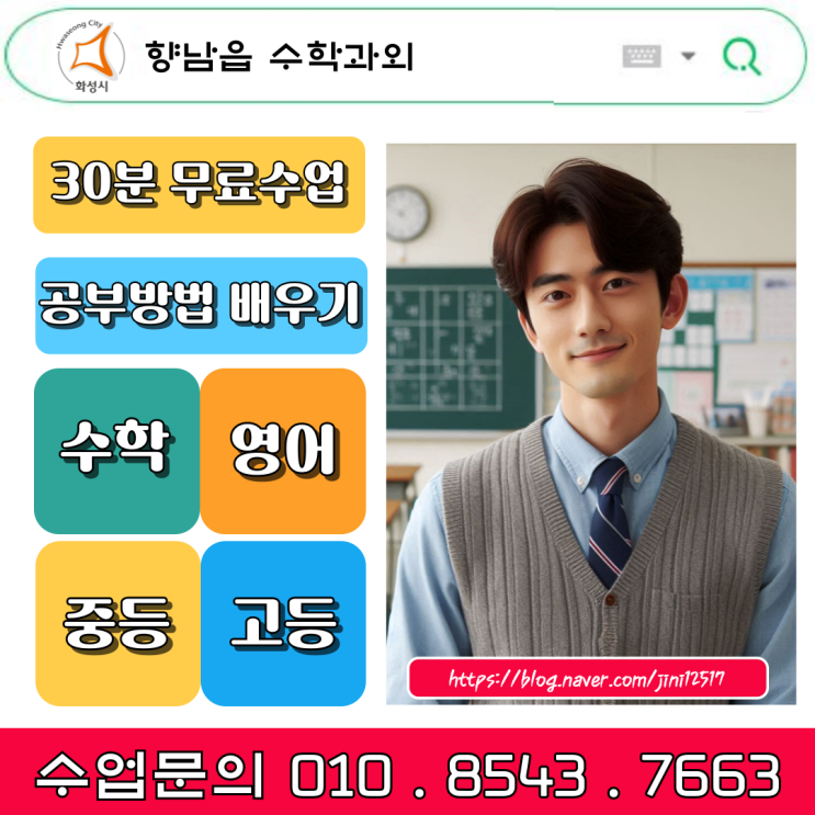 화성시 향남읍 중학생 수학과외 수포자 없는 세상 만들기 프로젝트! 기초부터 심화까지 맞춤형 학습 솔루션 화성시 향남읍 중학생 수학과외 수포자 없는 세상 만들기 프로젝트! 기초부터 심화까지 맞춤형 학습 솔루션