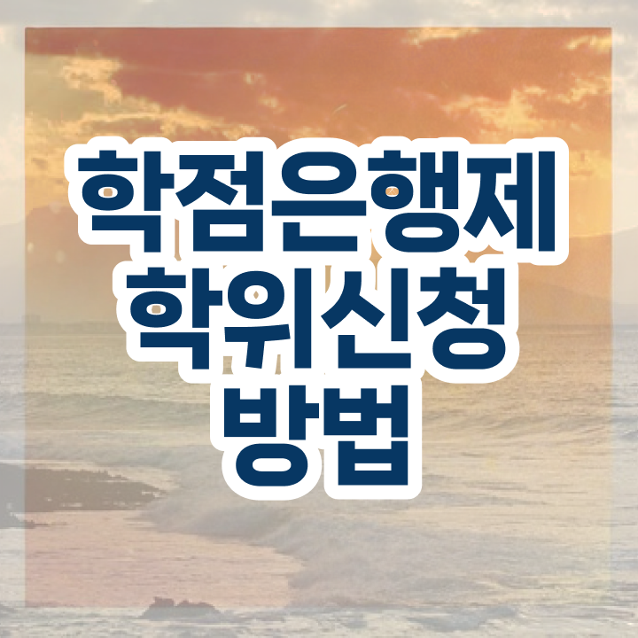  학점은행제 학위증 , 학점은행제 전공 공부 온라인 원격 평생교육원 통해서 쉽게 완료한 비법
