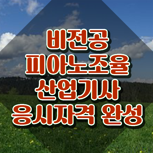  피아노조율산업기사 피아노조율산업기사 시험자격 독학으로 간단하게 성공한 비법