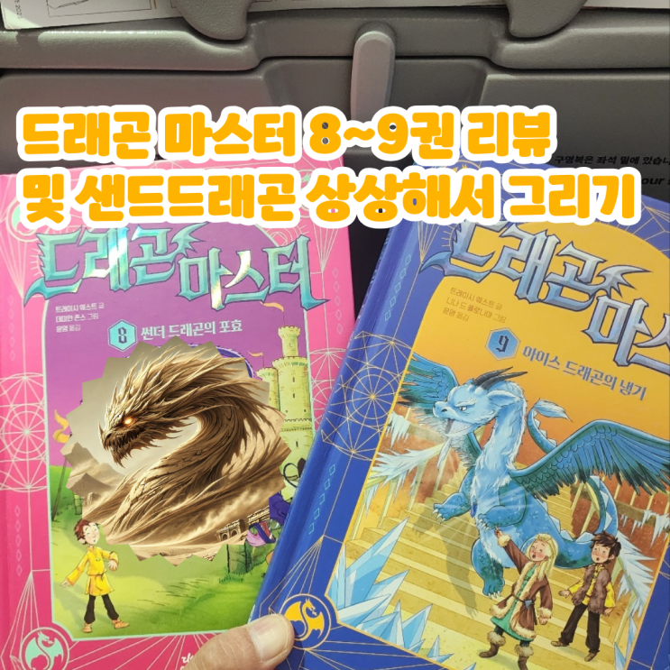  드래곤마스터 8~9 리뷰, 상상 샌드드래곤 그리기, 11권 출간일?