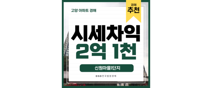 고양아파트경매 신원마을1단지, 새롭게 떠오르는 인프라 강자 고양아파트경매 신원마을1단지, 새롭게 떠오르는 인프라 강자