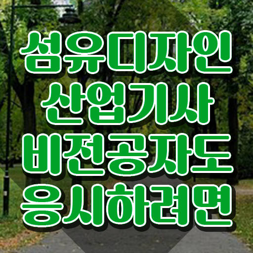  섬유디자인산업기사 자격요건 독학으로 쉽고 빠르게 완료한 비법
