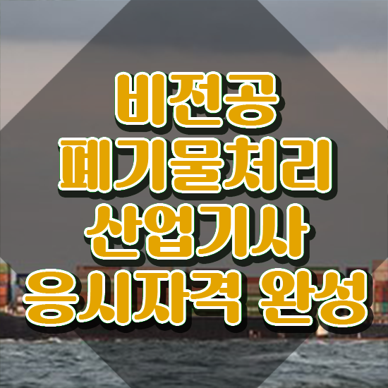  폐기물처리산업기사 폐기물처리산업기사 시험응시조건 집에서 온라인으로 간편하게 성공한 노하우
