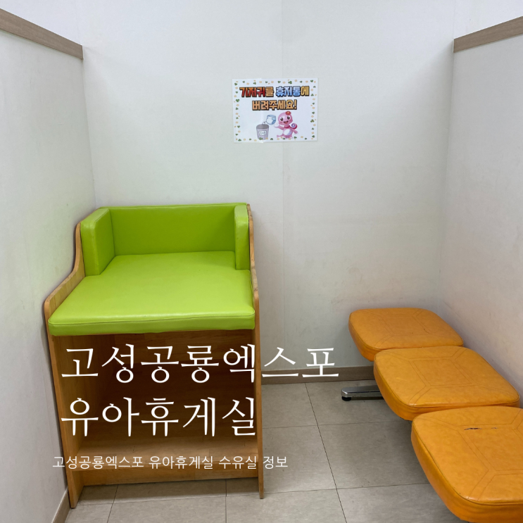 고성공룡엑스포 유아휴게실 위치 및 정보 고성공룡엑스포 수유실 고성공룡엑스포 유아휴게실 위치 및 정보 고성공룡엑스포 수유실