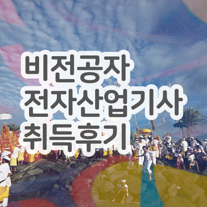  전자산업기사취업 전자산업기사 자격요건 온라인 과정으로 단기간에 완료한 팁