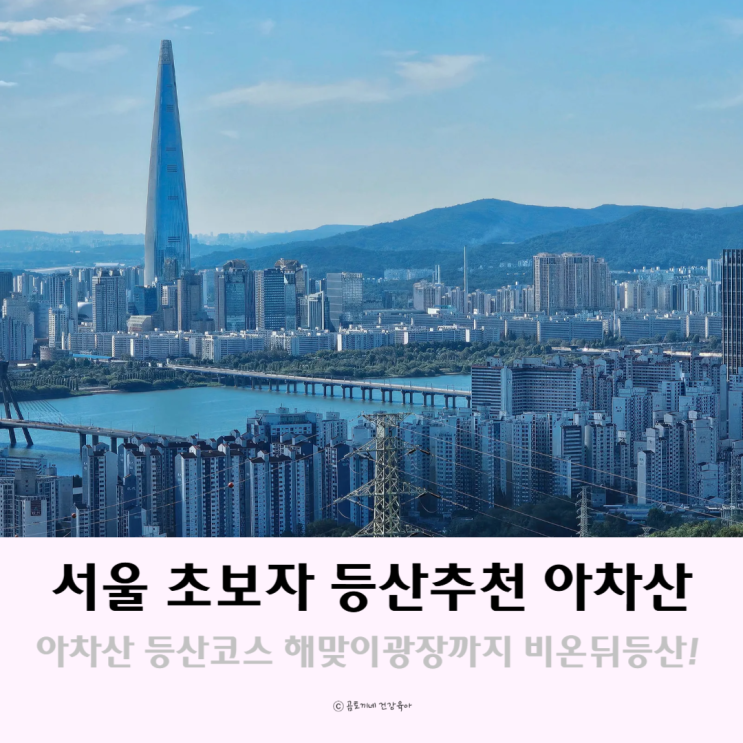 서울 초보자 등산 추천 아차산 등산코스 해맞이광장까지 비온뒤등산 서울 초보자 등산 추천 아차산 등산코스 해맞이광장까지 비온뒤등산