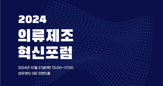  피플게이트 : [한국패션산업협회] 2024 의류제조 혁신포럼 10월31일 개최