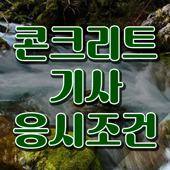  콘크리트 산업기사 콘크리트기사 자격요건 학점은행제로 간단하게 완료한 전략