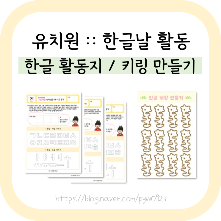  한글날 활동지 :: 자음모음 내이름 글자찾기, 키링만들기 (유치원 무료공유)