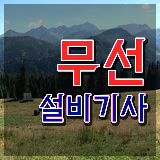  무선설비기사 응시조건 무선설비기사 시험자격 온라인으로 간편하게 준비한 전략