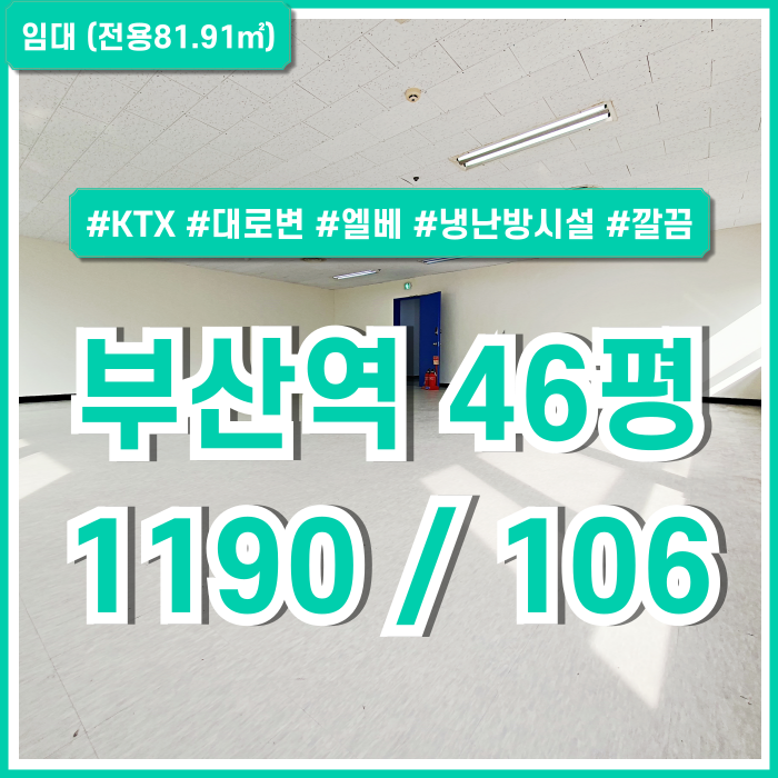  [임대] KTX부산역대로변오피스 최고의 위치에 깔끔한 시설의 부산역40평대사무실 엘리베이터 냉난방시설 전망굿