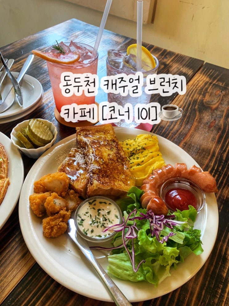  동두천 캐주얼 브런치 카페 코너101 동두천점
