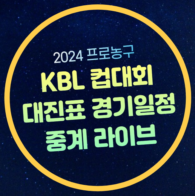 7일 <b>정관장</b> <b>소노</b> 프로농구 TV... 조별리그 <b>경기</b>일정 시간... 