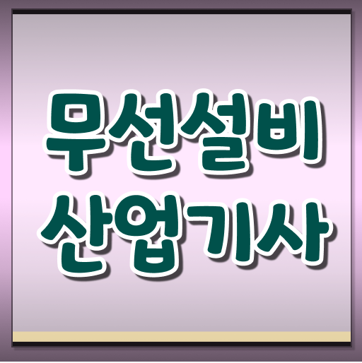  무선설비산업기사 채용 무선설비산업기사 시험자격 집에서 온라인으로 빠르게 성공한 후기