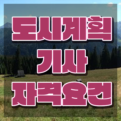  도시계획 기사 도시계획기사 취득자격 온라인 수업으로 빠르게 성공한 과정
