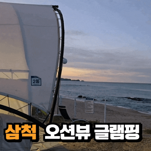  강원도 삼척 파도소리가 들리는 오션뷰 힐링숙소 어썸비치 글램핑