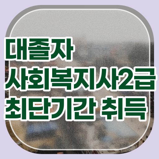 사회복지공무원5급 , 사회복지사 대학진학없이 온라인으로 손쉽게