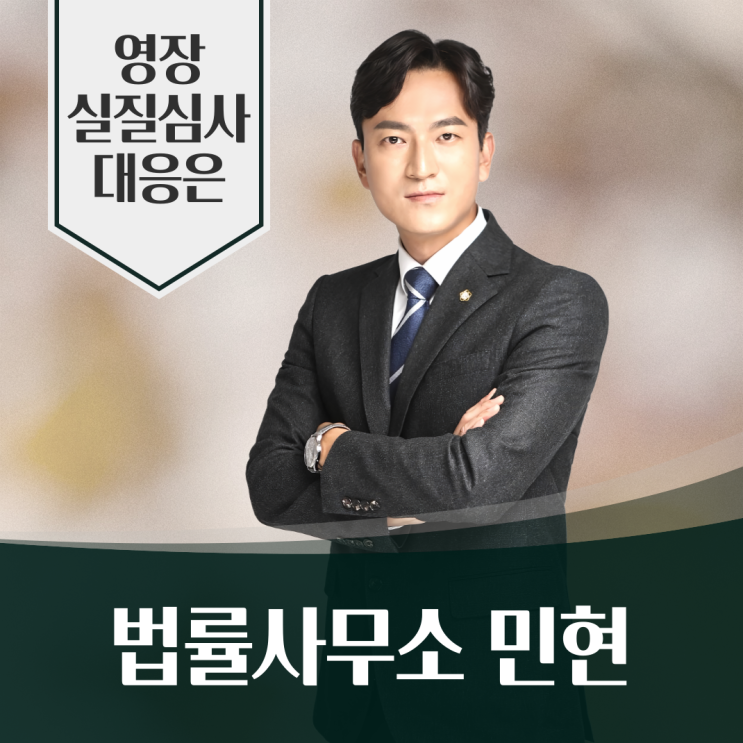  구속 영장실질심사 시간, 과정, 결과 총정리(구속되지 않을 마지막 기회)