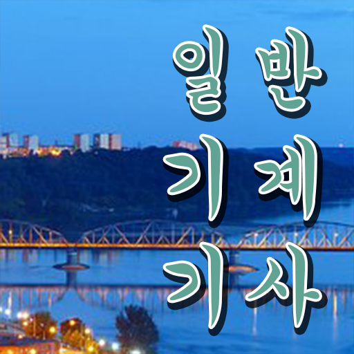  일반기계기사 필기 , 일반기계기사 응시조건 인강으로 간편하게 준비한 과정