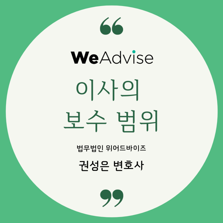  대형로펌출신 변호사_ 이사의 보수 범위
