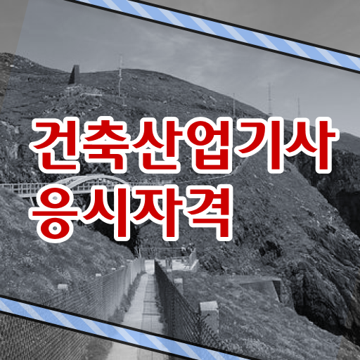  건축 산업기사 시험일정 건축산업기사 취득자격 인강으로 간편하게 끝낸 노하우
