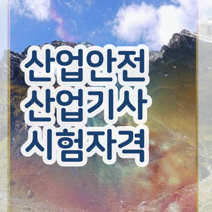  산업안전산업기사 실기 후기 산업안전산업기사 시험자격 학점은행제로 간단하게 완료한 전략