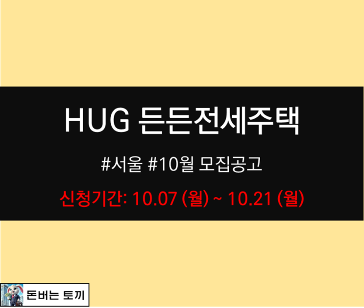  HUG 든든전세주택 3차 모집공고 살펴보기 (서울지역 모집공고)