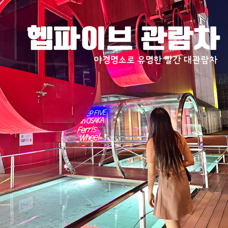  오사카 헵파이브 붉은색 대관람차 주유패스 이용 최종 탑승 시간