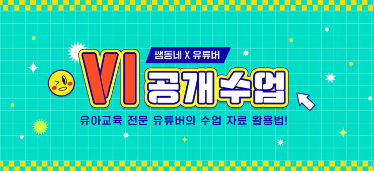  [유아교육] 유아교육 전문 유튜버의 수업 자료 활용법