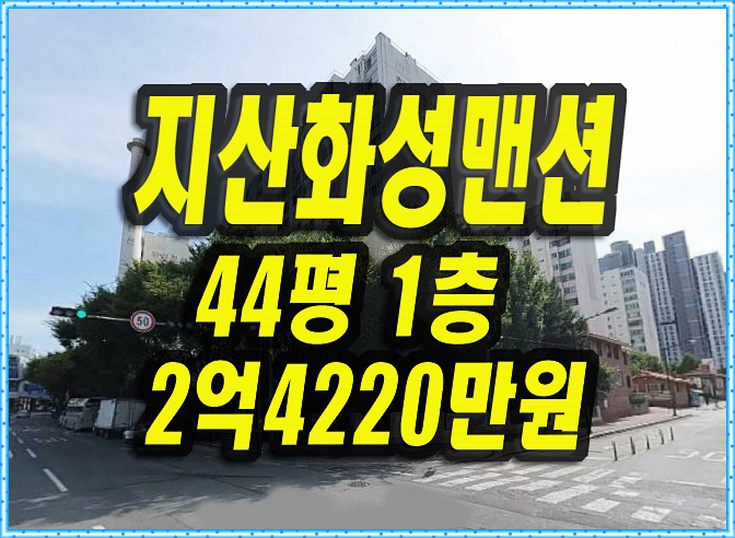 수성구 아파트 매매 지산화성맨션 경매 44평형