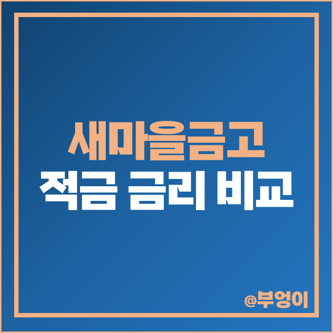 새마을금고 금리 비교 이자 높은 자유적금 정기적금 특판 추천 새마을금고 금리 비교 이자 높은 자유적금 정기적금 특판 추천