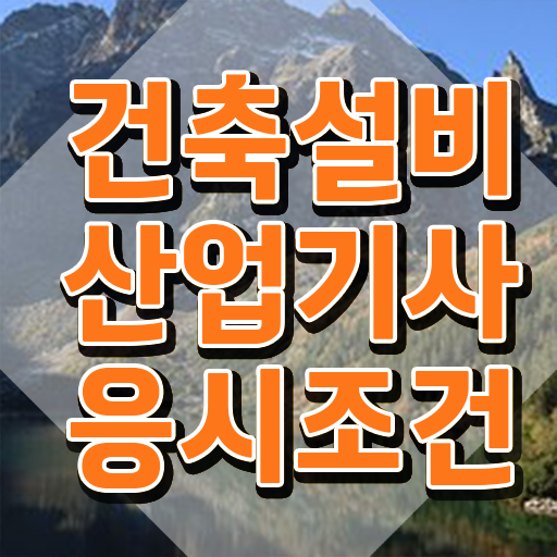  2024 건축설비산업기사 필기 이론/문제 건축설비산업기사 시험응시조건 온라인 수업으로 단기간에 끝낸 팁