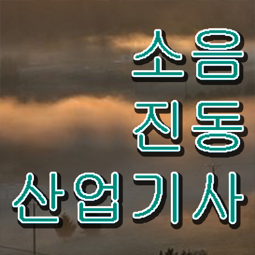  소음진동산업기사 전망 소음진동산업기사 자격요건 온라인 과정으로 단기간에 성공한 과정