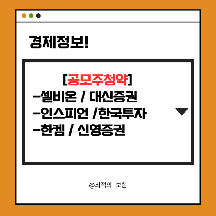  [공모주청약]셀비온/대신증권,인스피언/한국투자,한켐/신영증권