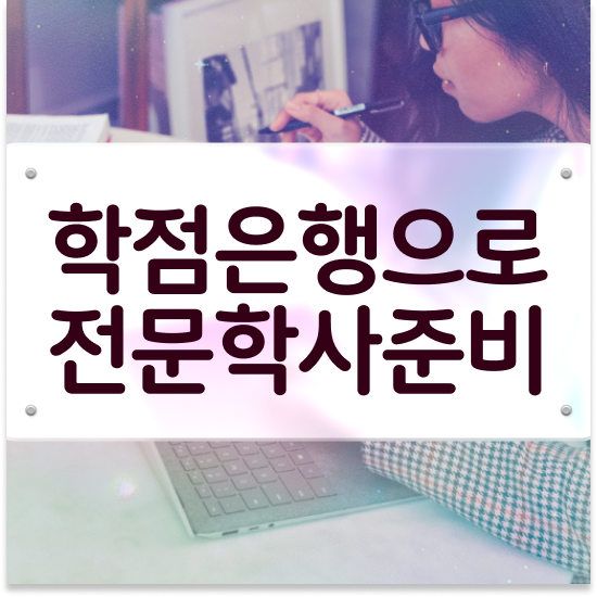  학점은행제 48학점 비경력자를 위해 스케쥴을 완벽하게 조정해주는 학점은행제 학습플래너 추천 드립니다.