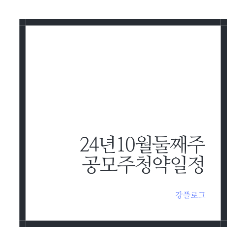  24년 10월 둘째주(10/7~11) 공모주 청약일정 / 셀비온 한켐 인스피언 신한스팩14호 와이제이링크 루미르