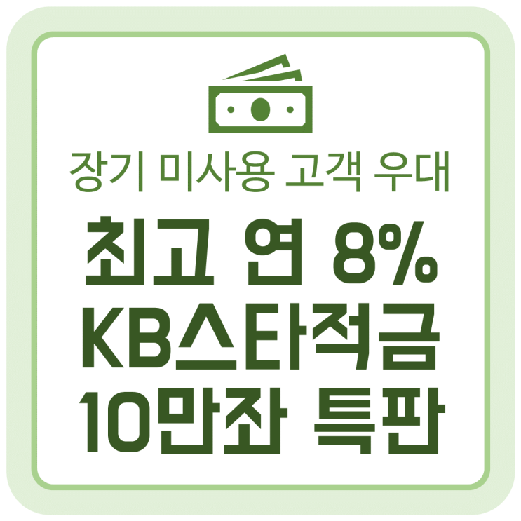 최고 연 8% 이자 주는 KB스타적금, 10만좌 특판적금 최고 연 8% 이자 주는 KB스타적금, 10만좌 특판적금