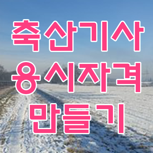  축산기사 시험일정 축산기사 취득자격 온라인 과정으로 빠르게 끝낸 전략