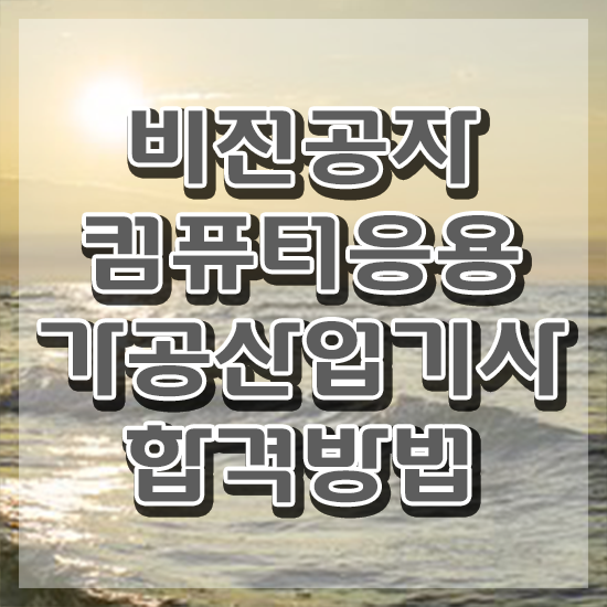  컴퓨터응용가공산업기사 취득자격 집에서 온라인으로 편하게 완료한 전략