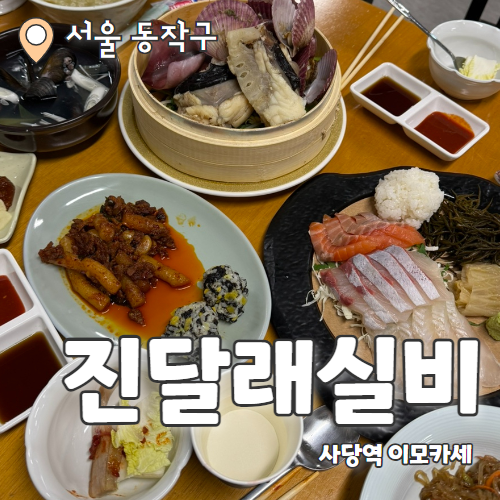  진달래실비 사당점 : 알차고 푸짐한 구성의 사당 이수 단체술집 추천후기