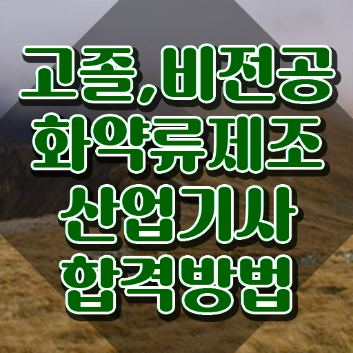  화약류제조산업기사 2024 화약류제조산업기사 시험응시조건 온라인 수업으로 간단하게 준비한 노하우