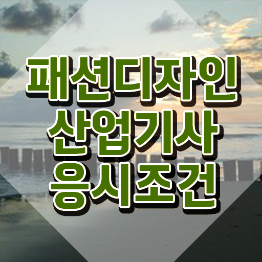  패션디자인산업기사 자격요건 패션디자인산업기사 응시자격 온라인 과정으로 편하게 완료한 팁