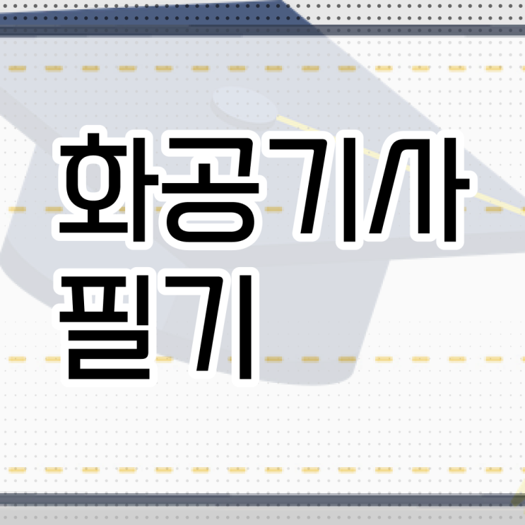  화공기사 강의 화공기사 취득자격 온라인 수업으로 단기간에 끝낸 비법