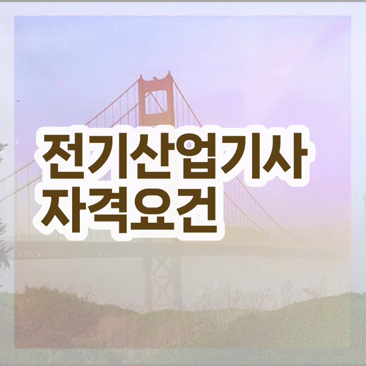  전기산업기사자격조건 , 전기산업기사 시험자격 온라인 수업으로 쉽고 빠르게 끝낸 비법