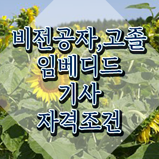  임베디드기사 합격률 임베디드기사 시험응시자격 온라인으로 빠르게 끝낸 방법